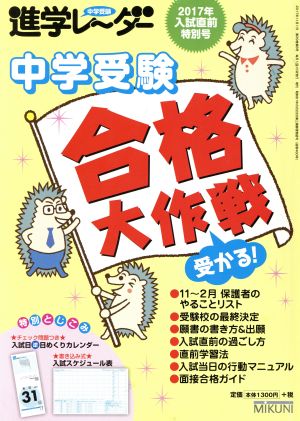 中学受験進学レーダー  2017年入試直前特別号