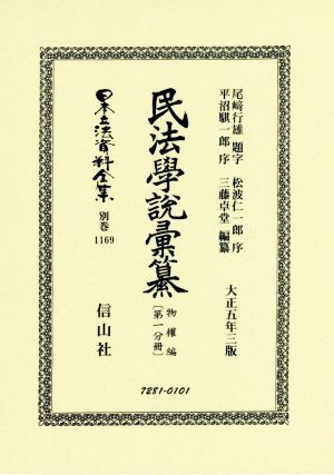 民法學説彙纂 物權編 大正五年三版 復刻版(第一分冊) 日本立法資料全集別巻1169