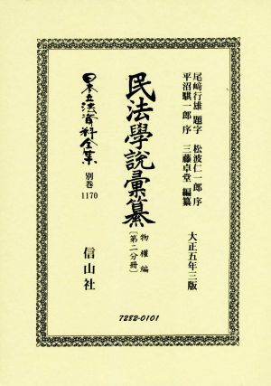 民法學説彙纂 物權編 大正五年三版 復刻版(第二分冊) 日本立法資料全集別巻1170