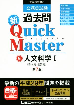公務員試験過去問 新Quick Master 第7版(5)人文科学 Ⅰ