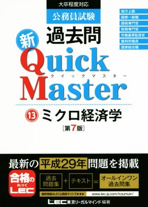 公務員試験過去問 新Quick Master 第7版(13)ミクロ経済学