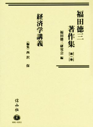福田徳三著作集(第一巻)経済学講義