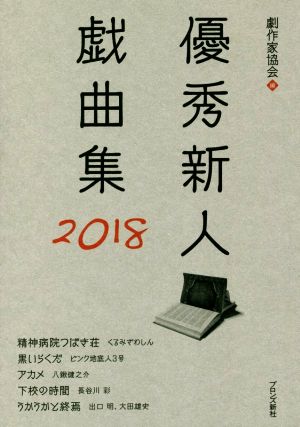 優秀新人戯曲集(2018)