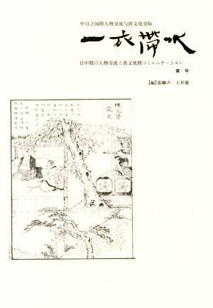 一衣帯水(黄号) 日中間の人物交流と異文化間コミュニケーション