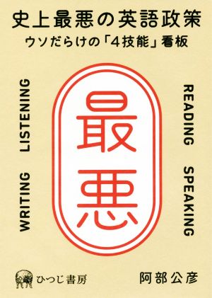 史上最悪の英語政策 ウソだらけの「4技能」看板