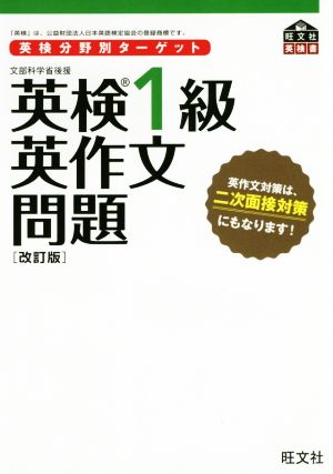 英検1級 英作文問題 改訂版 旺文社英検書 英検分野別ターゲット