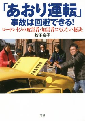 「あおり運転」事故は回避できる！ ロードレイジの被害者・加害者にならない秘訣