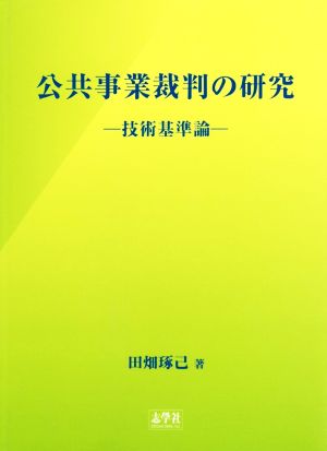 公共事業裁判の研究 技術基準論