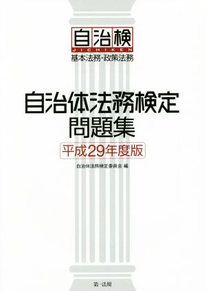 自治体法務検定問題集(平成29年度版) 基本法務・政策法務