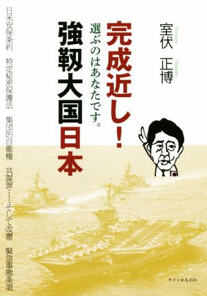 完成近し！強靭大国日本 選ぶのはあなたです。