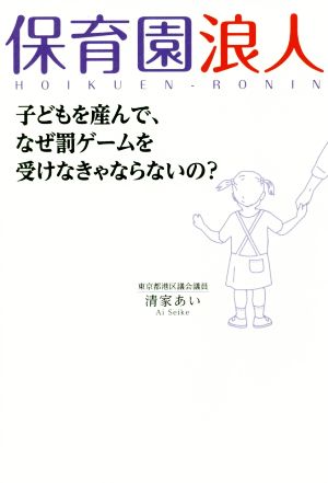 保育園浪人 子どもを産んで、なぜ罰ゲームを受けなきゃならないの？