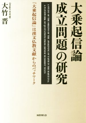 大乗起信論成立問題の研究 『大乗起信論』は漢文仏教文献からのパッチワーク