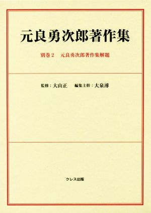 元良勇次郎著作集(別巻2) 元良勇次郎著作集解題