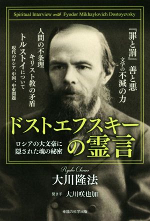 ドストエフスキーの霊言 ロシアの大文豪に隠された魂の秘密 OR BOOKS