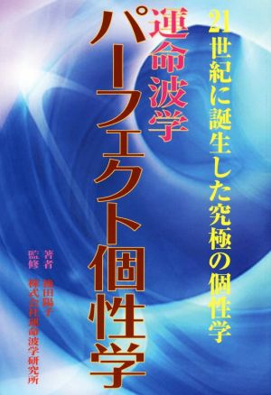 運命波学パーフェクト個性学 21世紀に誕生した究極の個性学