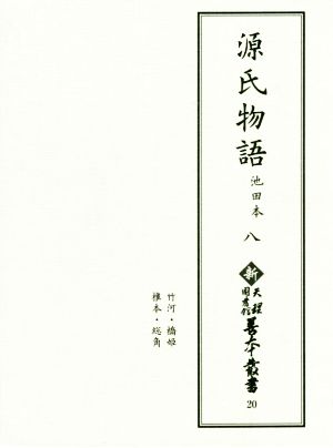 源氏物語(八) 池田本 新天理図書館善本叢書20