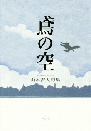 鳶の空 山本吉人句集