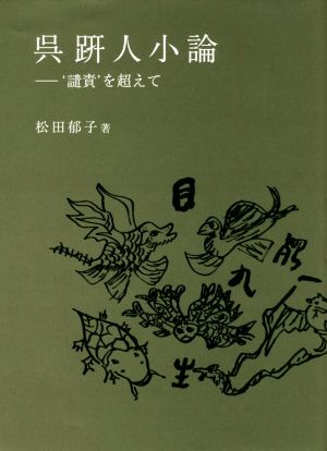 呉ゲン人小論 `譴責'を超えて