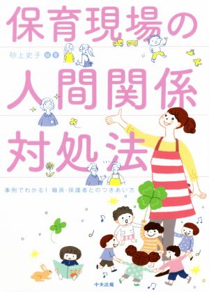 保育現場の人間関係対処法 事例でわかる！職員・保護者とのつきあい方