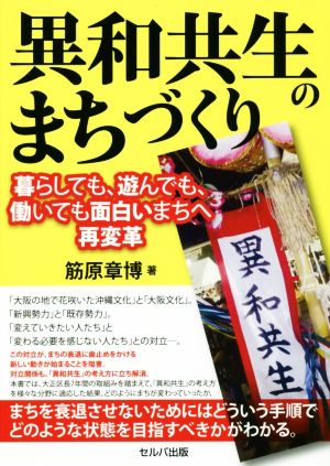 異和共生のまちづくり 暮らしても、遊んでも、働いても面白いまちへ再変革