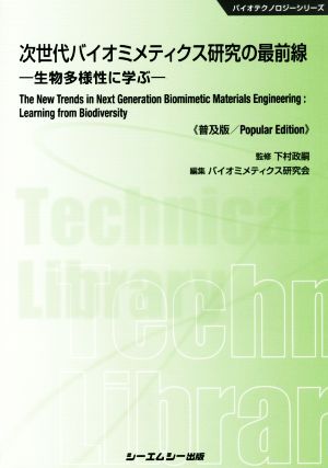 次世代バイオミメティクス研究の最前線 普及版 生物多様性に学ぶ バイオテクノロジーシリーズ