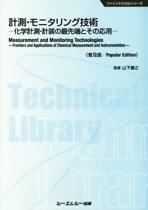 計測・モニタリング技術 普及版化学計測・計装の最先端とその応用ファインケミカルシリーズ