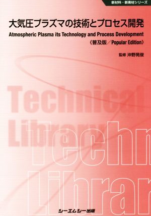 大気圧プラズマの技術とプロセス開発 普及版 新材料・新素材シリーズ