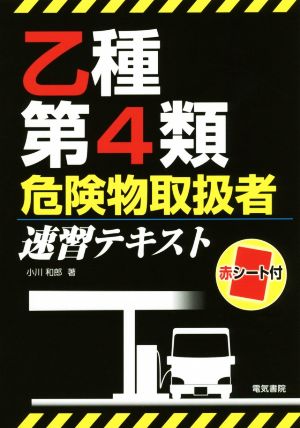 乙種第4類危険物取扱者速習テキスト