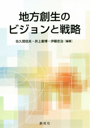 地方創生のビジョンと戦略