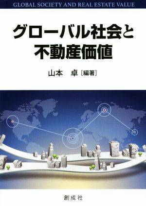 グローバル社会と不動産価値