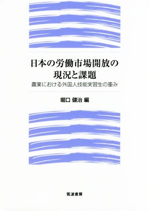 日本の労働市場開放の現況と課題 農業における外国人技能実習生の重み