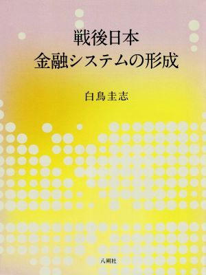 戦後日本金融システムの形成