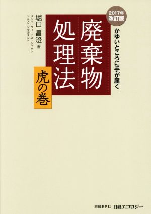 廃棄物処理法 虎の巻 2017年改訂版 かゆいところに手が届く