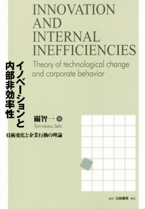 イノベーションと内部非効率性 技術変化と企業行動の理論