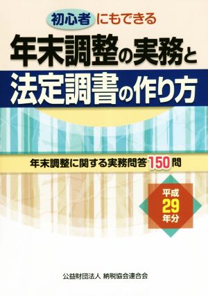 年末調整の実務と法定調書の作り方(平成29年分)