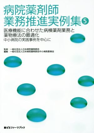 病院薬剤師業務推進実例集(5) 医療機能に合わせた病棟薬剤業務と薬物療法の最適化 薬ゼミファーマブック