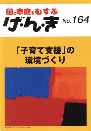 園と家庭をむすぶ げ・ん・き(No.164) 「子育て支援」の環境づくり