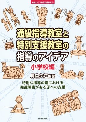 通級指導教室と特別支援教室の指導のアイデア 小学校編 教室で行う特別支援教育9