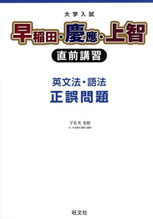 大学入試早稲田・慶應・上智 直前講習 英文法・語法正誤問題