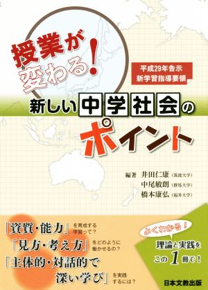 授業が変わる！新しい中学社会のポイント 平成29年告示新学習指導要領