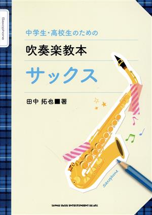 中学生・高校生のための吹奏楽教本サックス