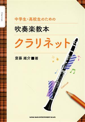 中学生・高校生のための吹奏楽教本クラリネット