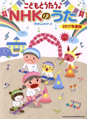 こどもとうたう♪NHKのうた(2017年度版) やさしいピアノ