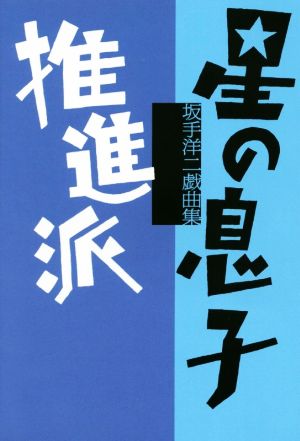 星の息子/推進派 坂手洋二戯曲集