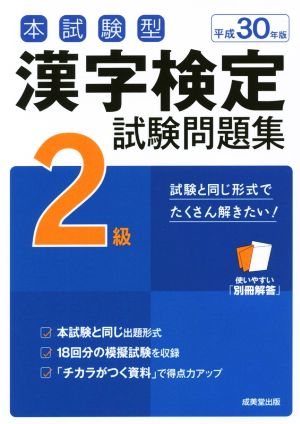 本試験型 漢字検定2級試験問題集(平成30年版)