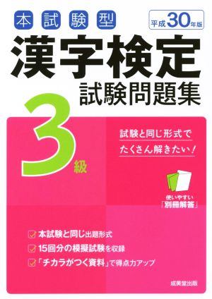 本試験型 漢字検定3級試験問題集(平成30年版)