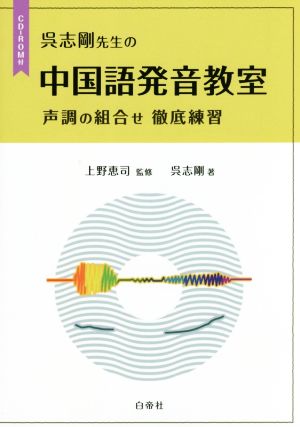 呉志剛先生の中国語発音教室 声調の組合せ徹底練習