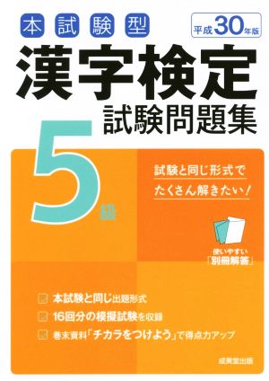 本試験型 漢字検定5級試験問題集(平成30年版)