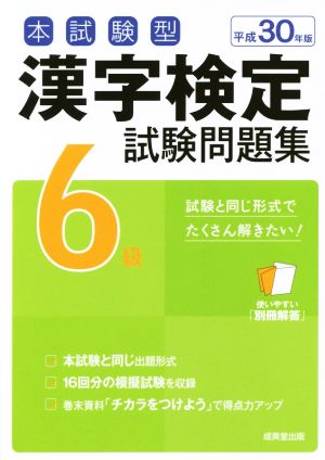 本試験型 漢字検定6級試験問題集(平成30年版)