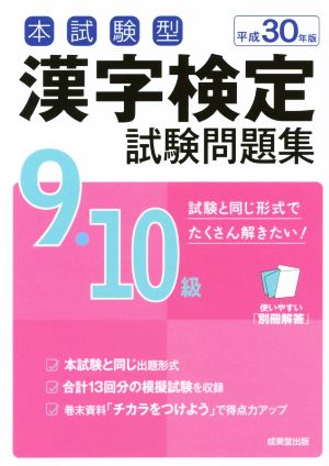 本試験型 漢字検定9・10級試験問題集(平成30年版)